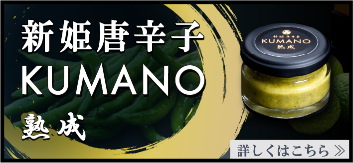 新姫唐辛子 KUMANO 熟成 好評発売中 詳しくはこちら
