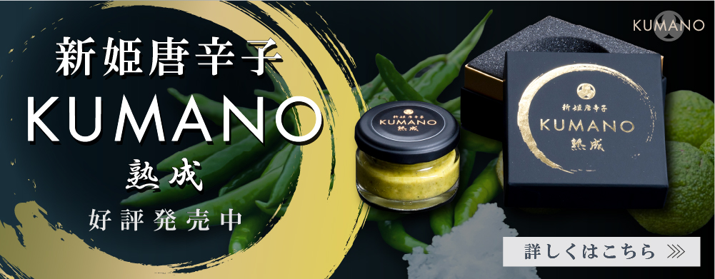 新姫唐辛子 KUMANO 熟成 好評発売中 詳しくはこちら